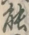 字能