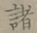 글자 諸