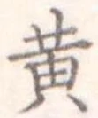 黄 위치 확인됨