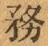 글자 務
