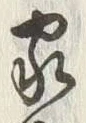 글자 家