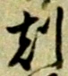 文字刻