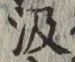 字汲