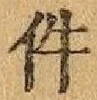 글자 件