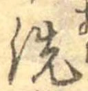 洗 위치 확인됨