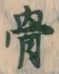 글자 骨