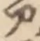 「ア」字