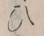 位置定マレル𛂫