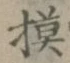 글자 模