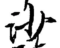 已定位沙