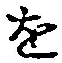 글자 を