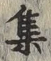 글자 集