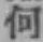 글자 何