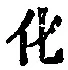 文字化