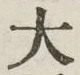 글자 大
