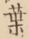 글자 葉