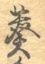 Đã định vị 葵