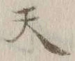 글자 天