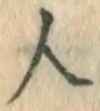 글자 人