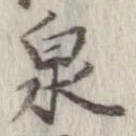 泉 위치 확인됨