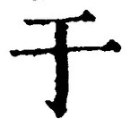 “于”字