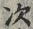 글자 次