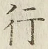 글자 行