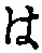 𡨸は