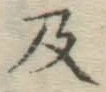字及