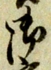 文字 御