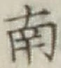 글자 南