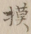 Character 摸