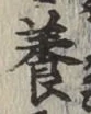 Chữ 養