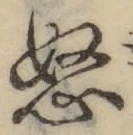 글자 怒
