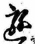 Đã định vị 遊