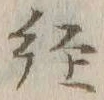글자 径