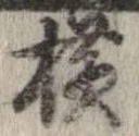 已定位未指定