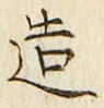 「造」字