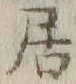 글자 居