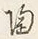 글자 陶