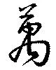 㐌定位萬