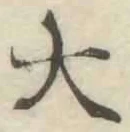 글자 大