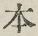 “本”字