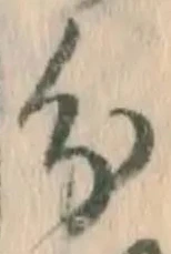 𡨸分