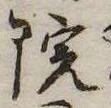 位置 確認된 院