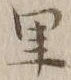 字里