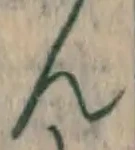 文字ん