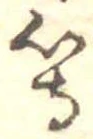 等 위치 확인됨