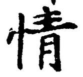 글자 情
