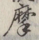 摩 위치 확인됨